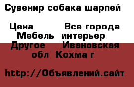 Сувенир собака шарпей › Цена ­ 150 - Все города Мебель, интерьер » Другое   . Ивановская обл.,Кохма г.